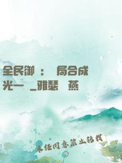 全民御獸：開局合成電光一閃